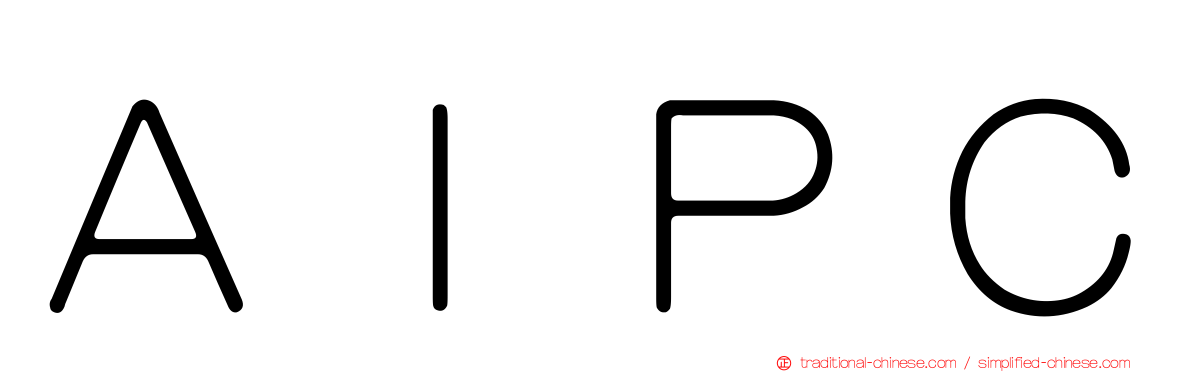 ＡＩＰＣ