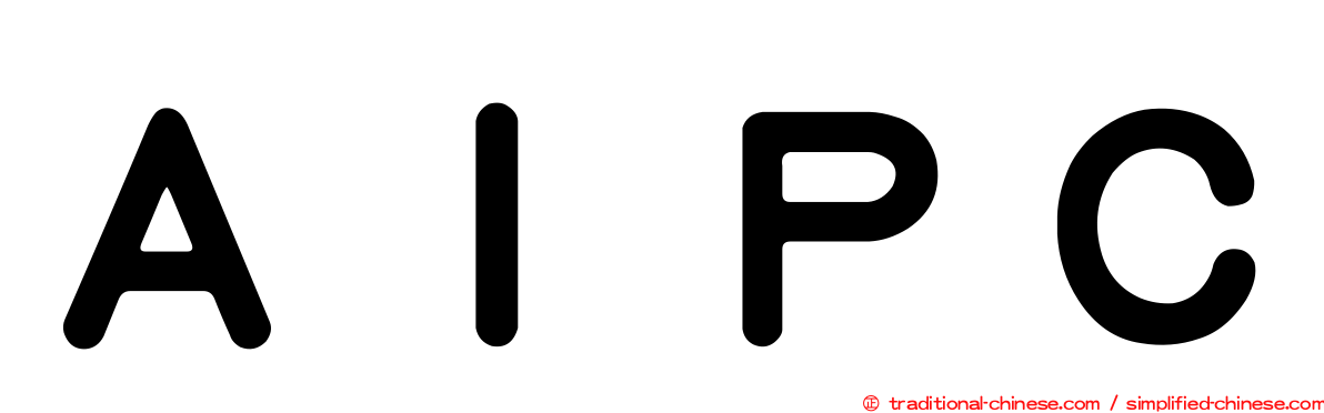ＡＩＰＣ