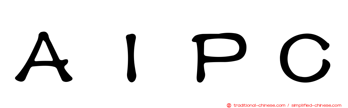 ＡＩＰＣ