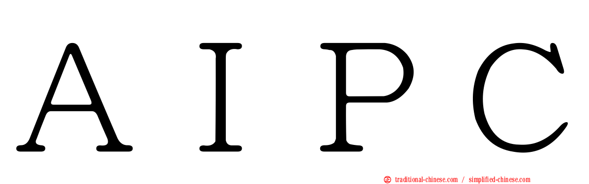 ＡＩＰＣ