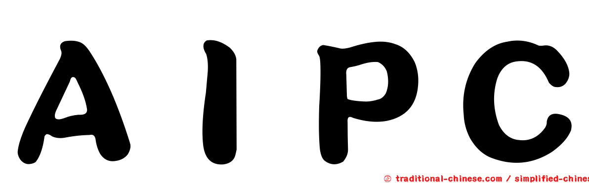 ＡＩＰＣ