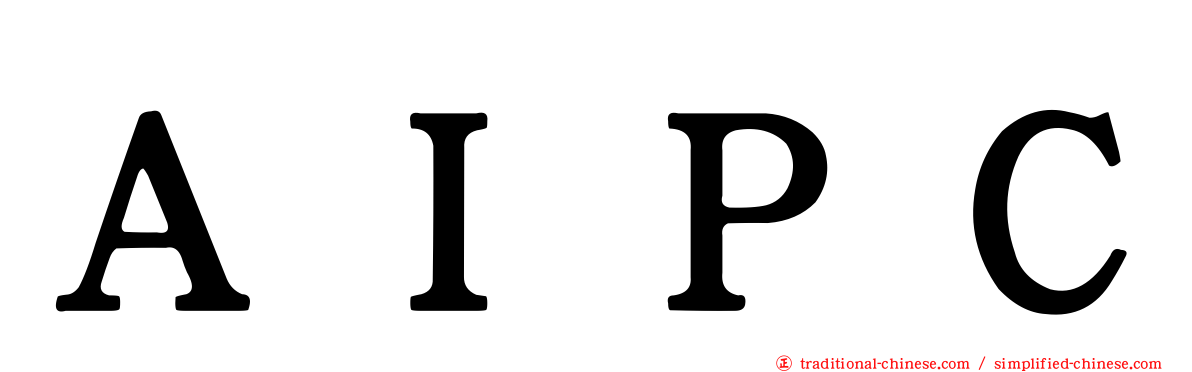ＡＩＰＣ