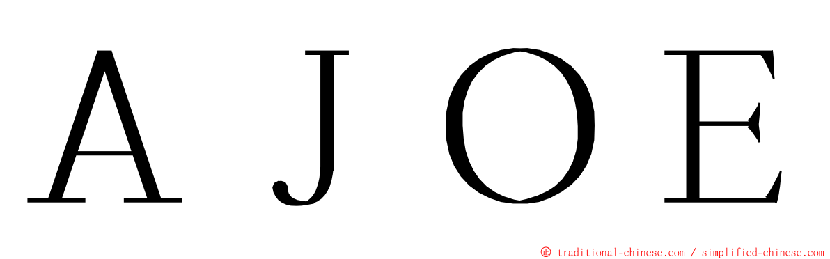 ＡＪＯＥ ming font