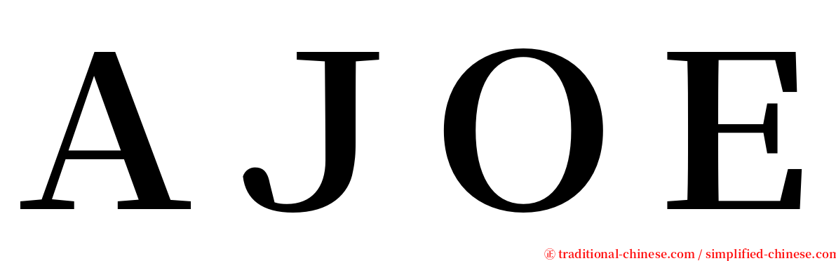 ＡＪＯＥ serif font