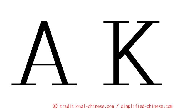 ＡＫ ming font