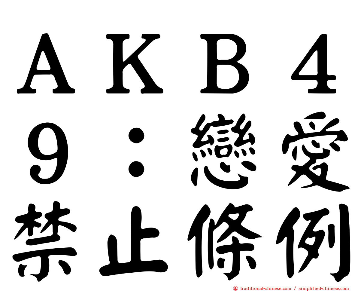 ＡＫＢ４９：戀愛禁止條例