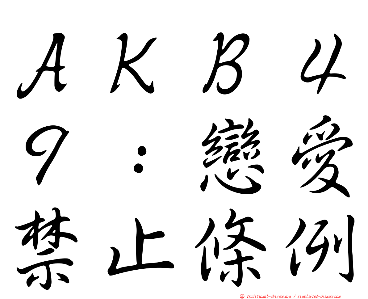 ＡＫＢ４９：戀愛禁止條例