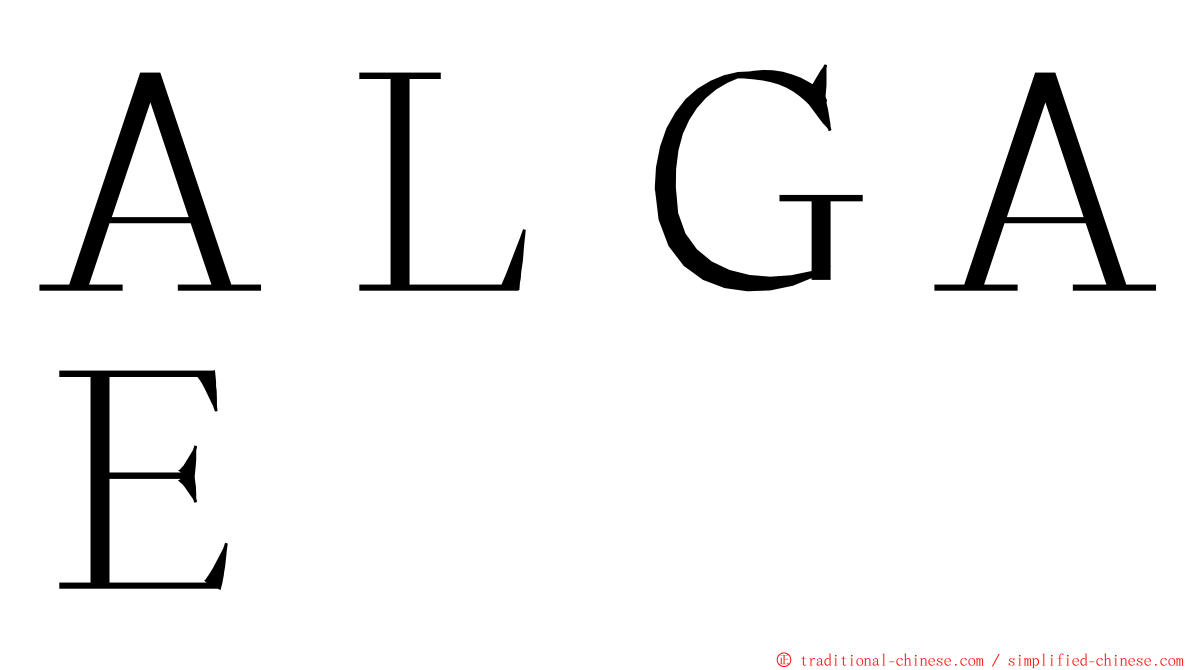 ＡＬＧＡＥ ming font