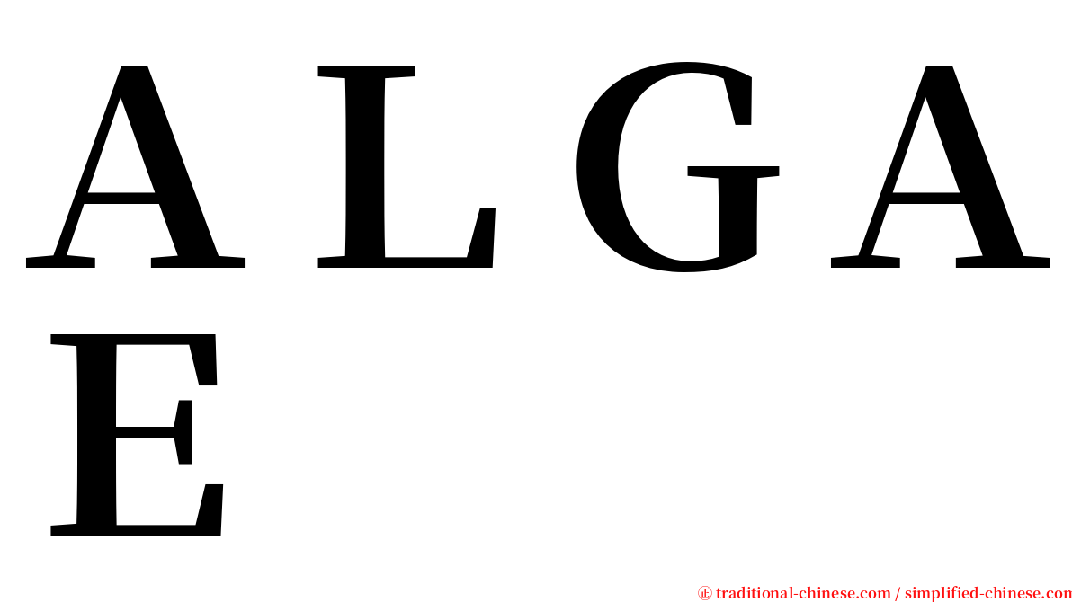 ＡＬＧＡＥ serif font