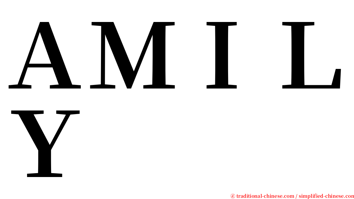 ＡＭＩＬＹ serif font