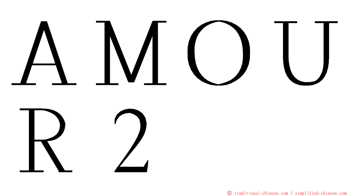 ＡＭＯＵＲ２ ming font