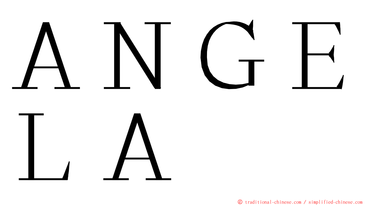 ＡＮＧＥＬＡ ming font