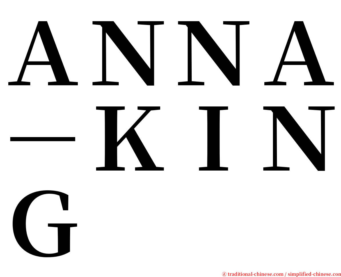 ＡＮＮＡ－ＫＩＮＧ serif font