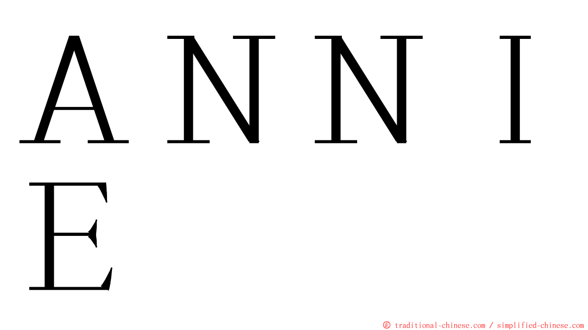 ＡＮＮＩＥ ming font