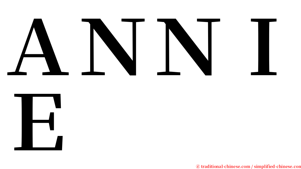 ＡＮＮＩＥ serif font