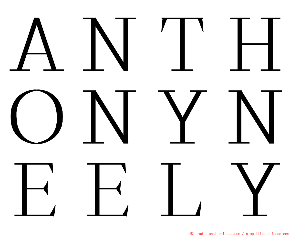 ＡＮＴＨＯＮＹＮＥＥＬＹ ming font