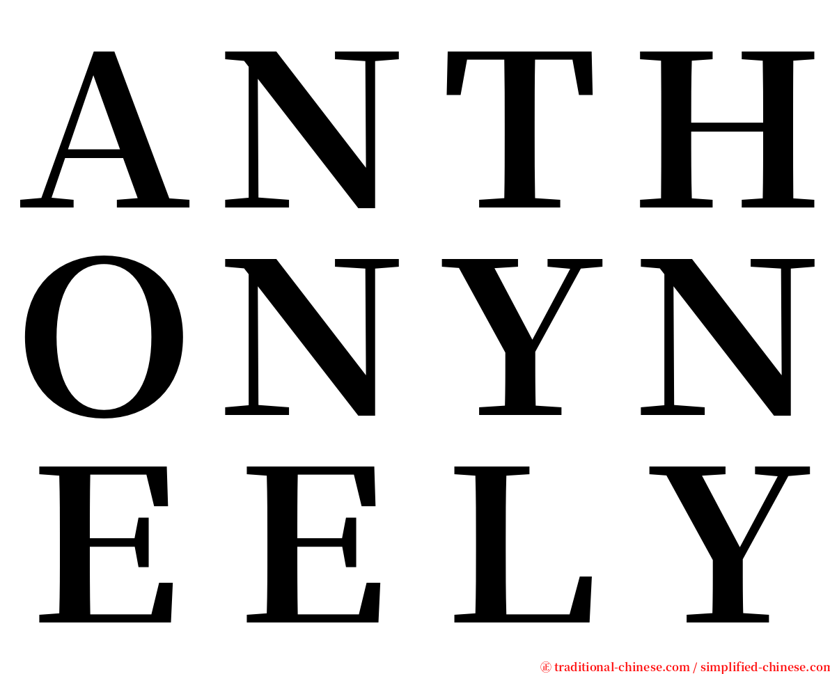 ＡＮＴＨＯＮＹＮＥＥＬＹ serif font