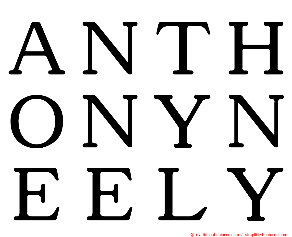 ＡＮＴＨＯＮＹＮＥＥＬＹ