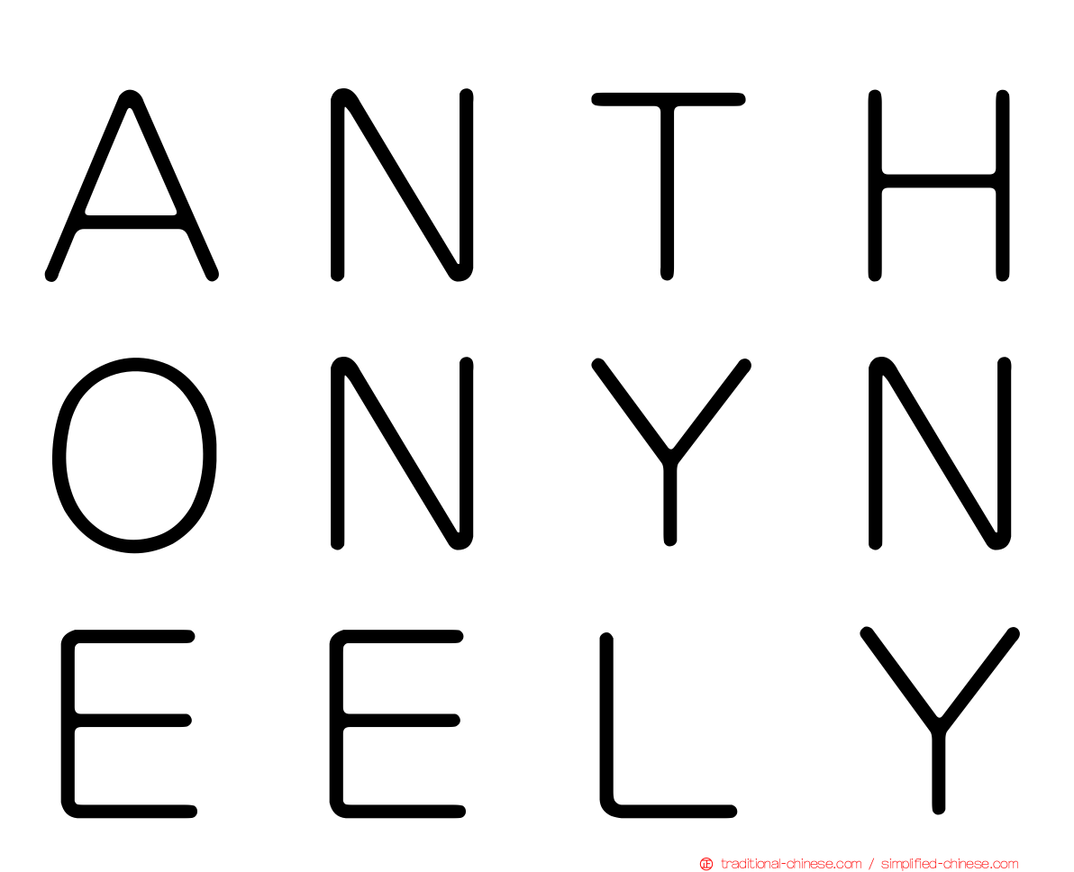 ＡＮＴＨＯＮＹＮＥＥＬＹ