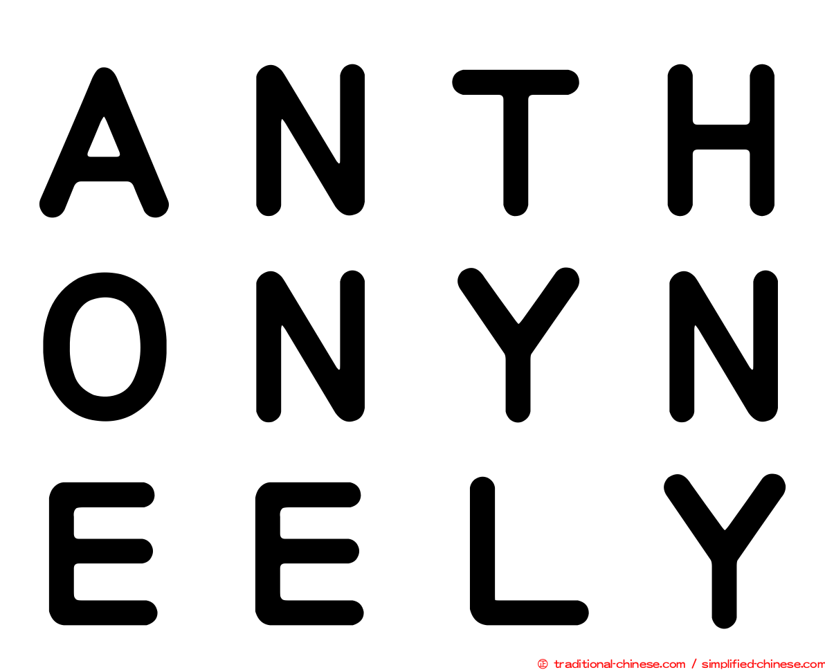 ＡＮＴＨＯＮＹＮＥＥＬＹ