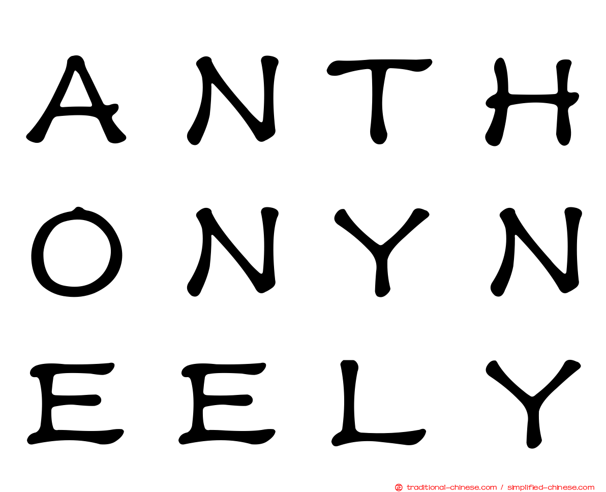 ＡＮＴＨＯＮＹＮＥＥＬＹ