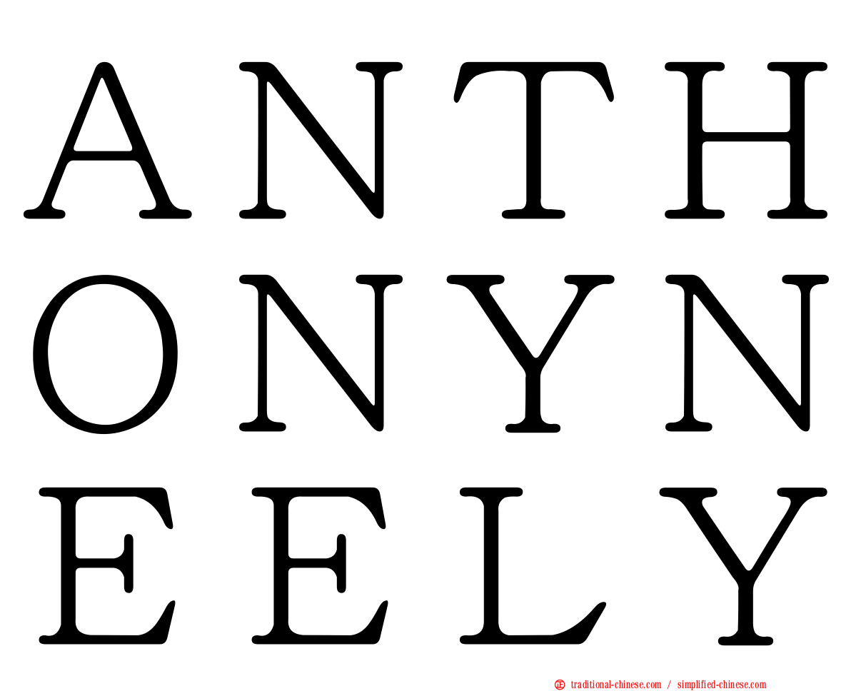 ＡＮＴＨＯＮＹＮＥＥＬＹ