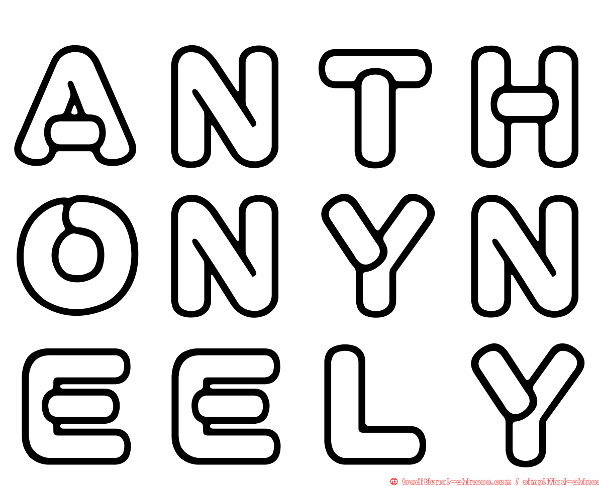 ＡＮＴＨＯＮＹＮＥＥＬＹ