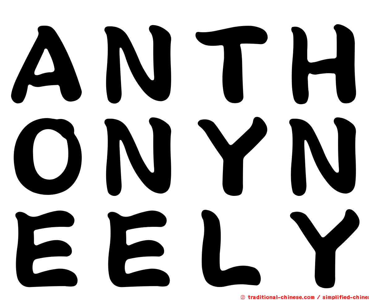 ＡＮＴＨＯＮＹＮＥＥＬＹ