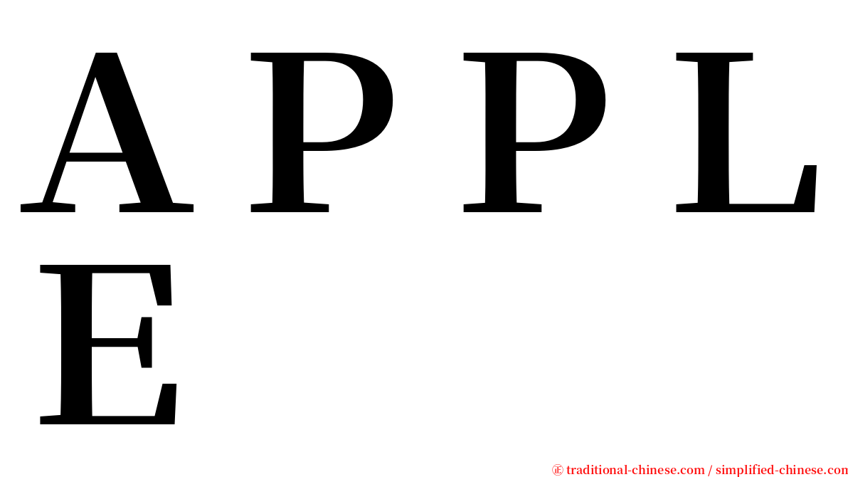 ＡＰＰＬＥ serif font