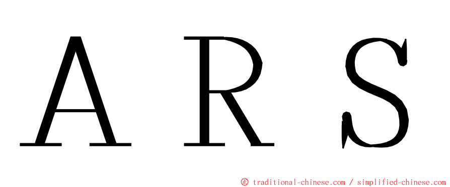 ＡＲＳ ming font