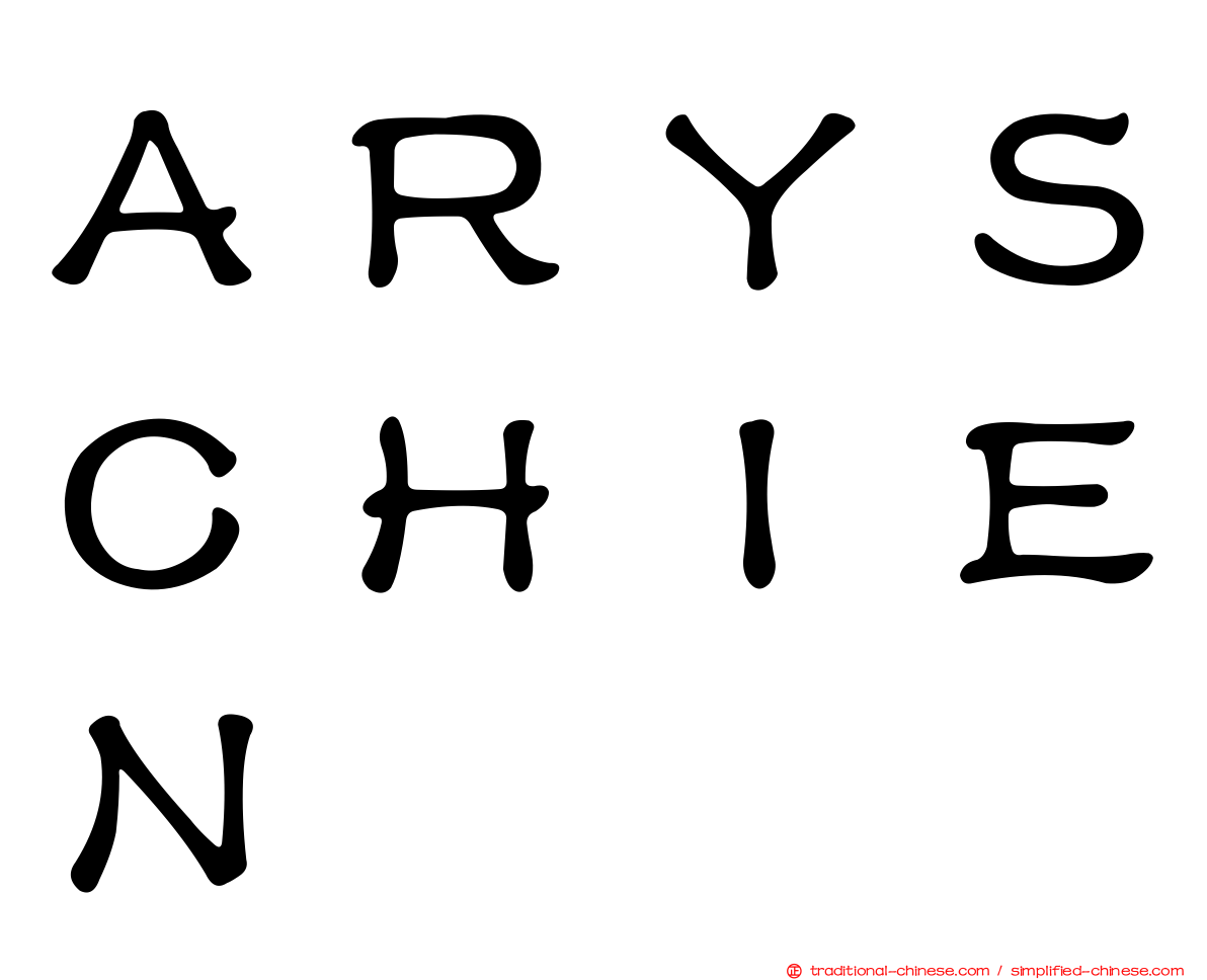 ＡＲＹＳＣＨＩＥＮ