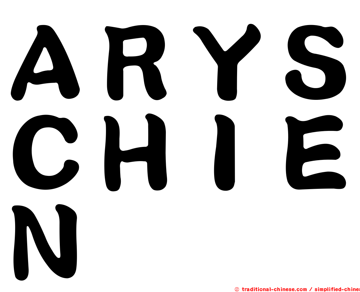 ＡＲＹＳＣＨＩＥＮ