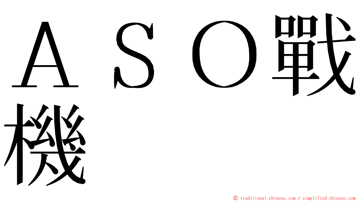 ＡＳＯ戰機 ming font