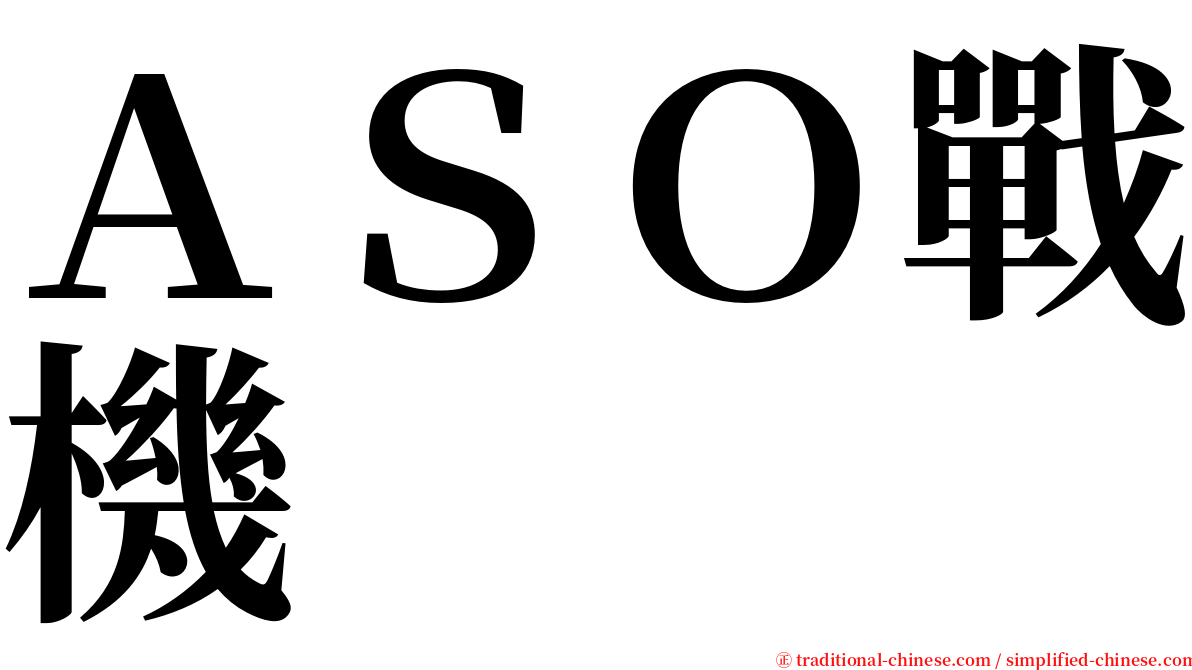 ＡＳＯ戰機 serif font