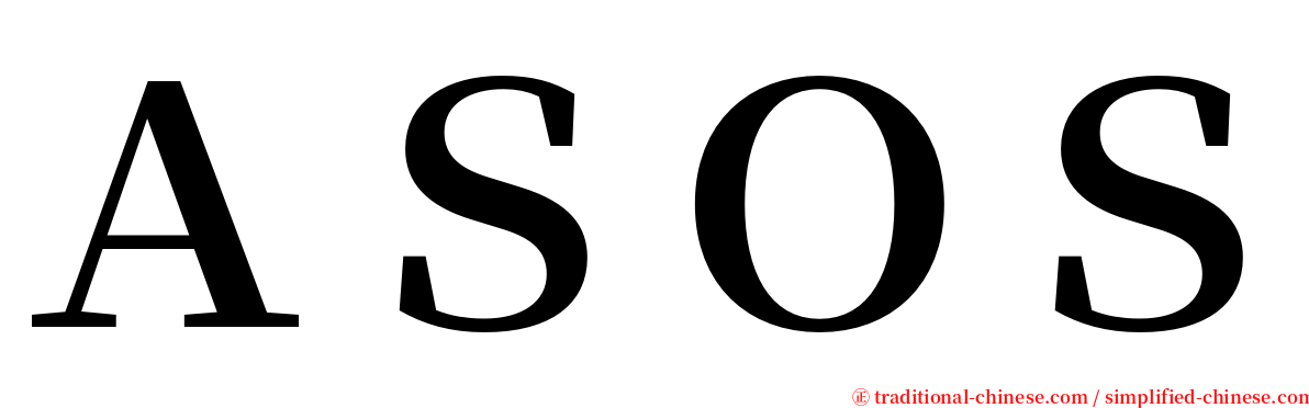 ＡＳＯＳ serif font