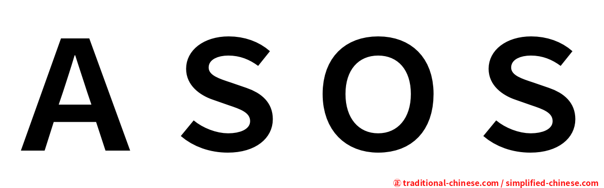 ＡＳＯＳ