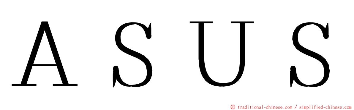 ＡＳＵＳ ming font