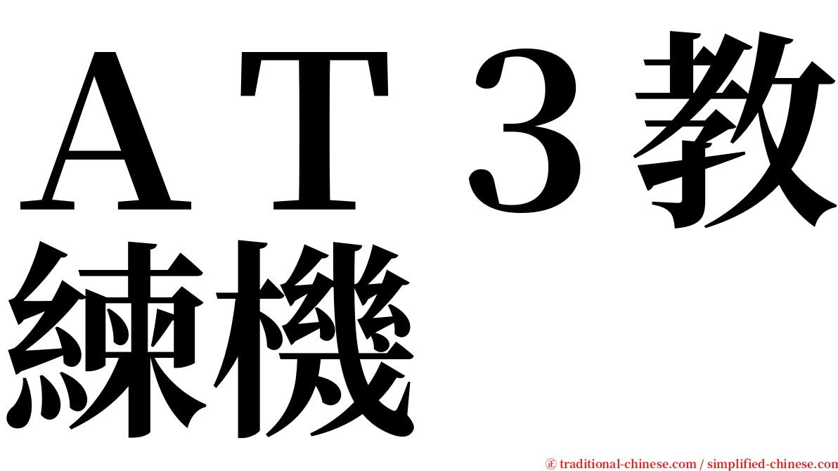 ＡＴ３教練機 serif font