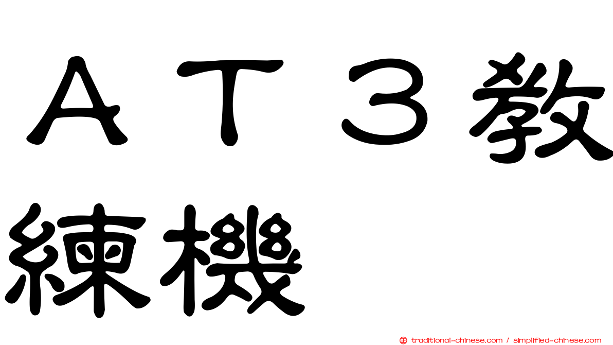 ＡＴ３教練機