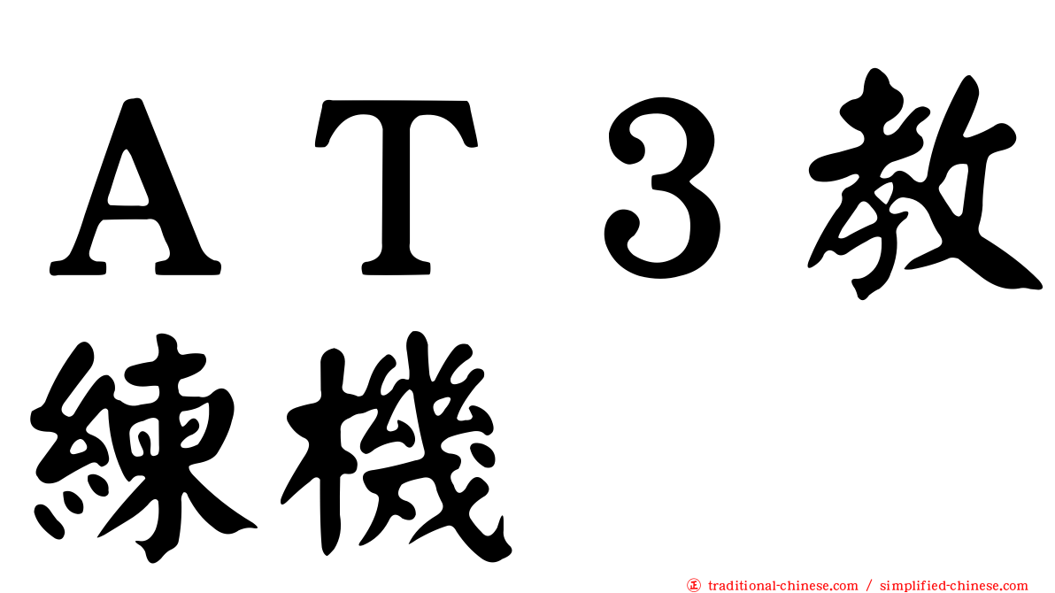 ＡＴ３教練機