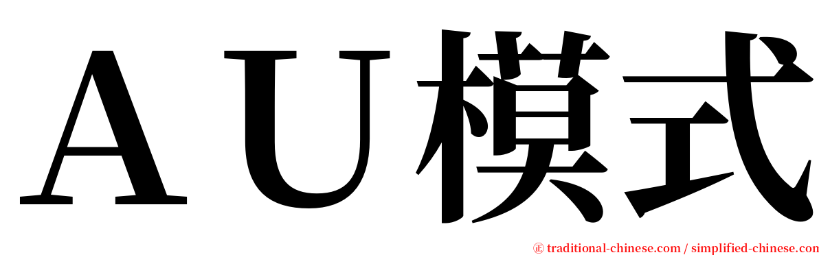 ＡＵ模式 serif font