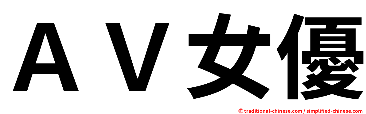ＡＶ女優