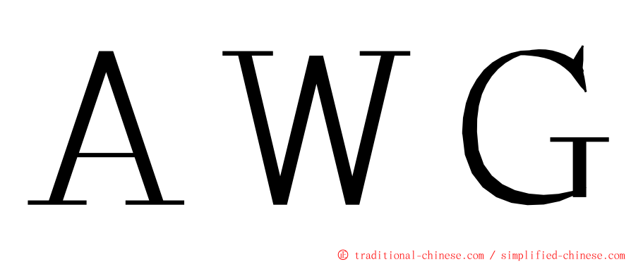 ＡＷＧ ming font