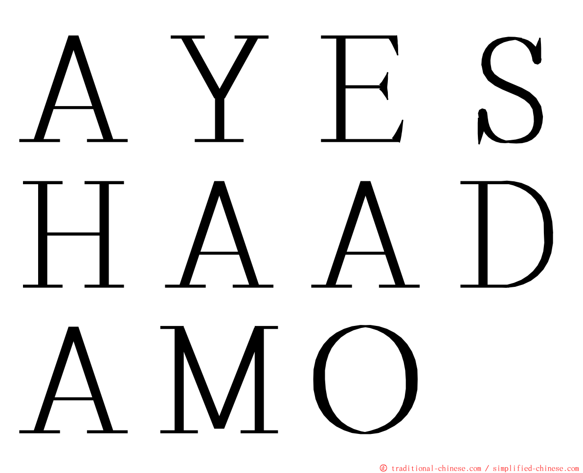 ＡＹＥＳＨＡＡＤＡＭＯ ming font