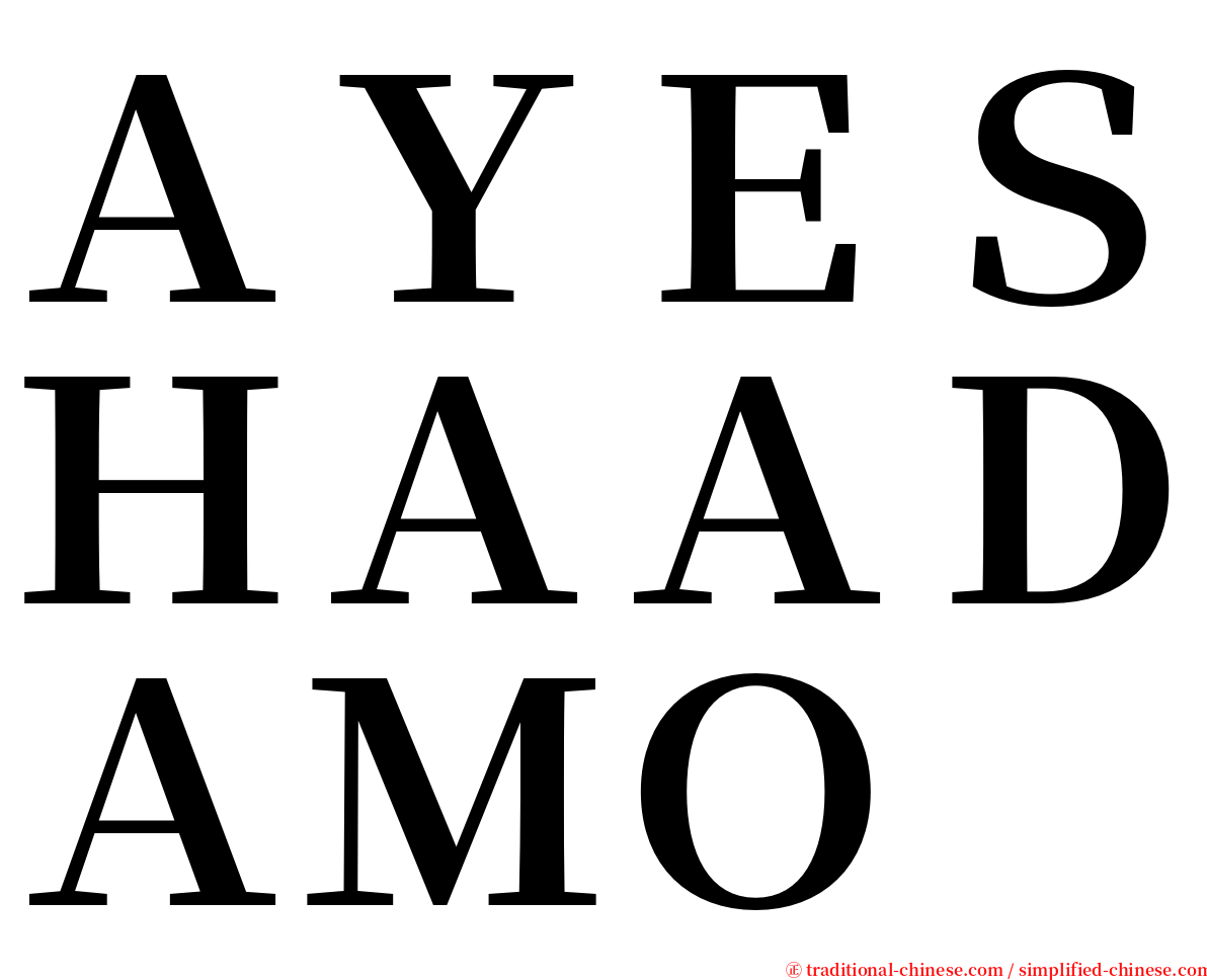 ＡＹＥＳＨＡＡＤＡＭＯ serif font