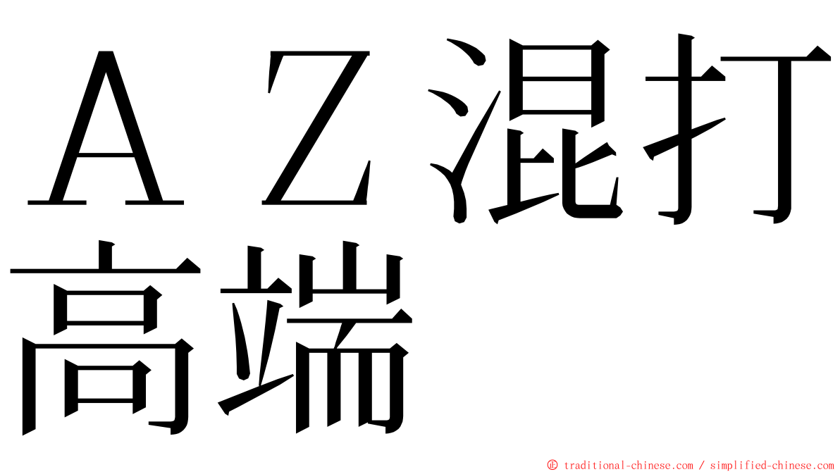 ＡＺ混打高端 ming font