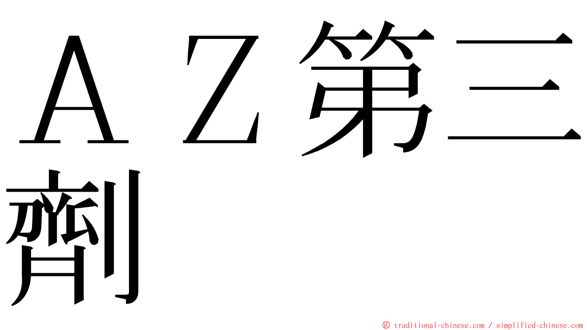 ＡＺ第三劑 ming font