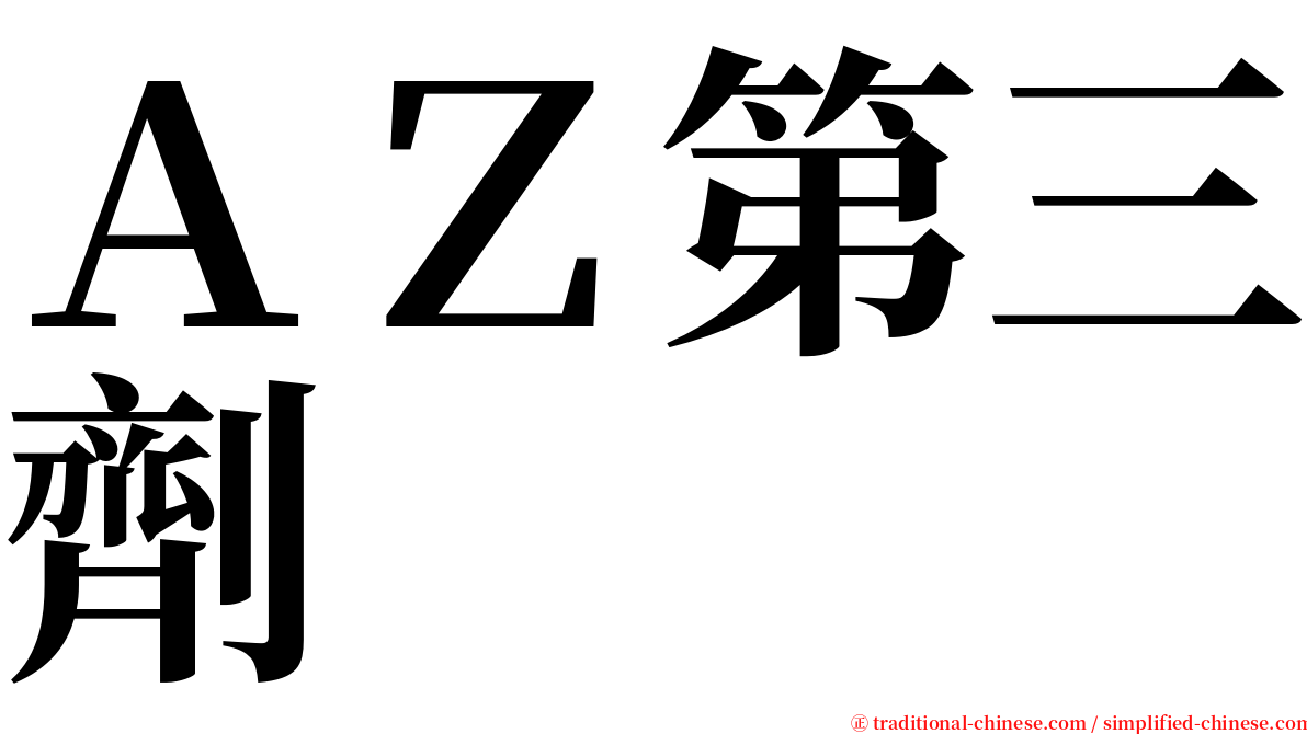 ＡＺ第三劑 serif font