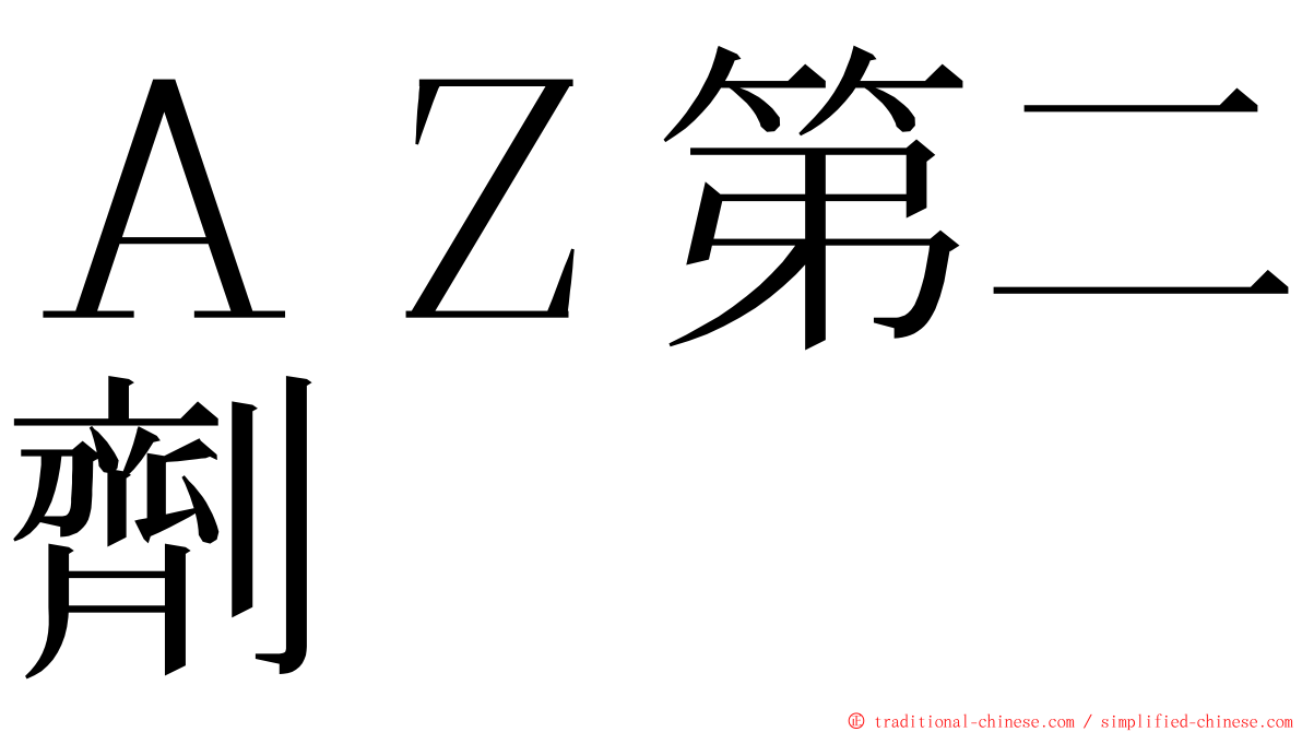 ＡＺ第二劑 ming font