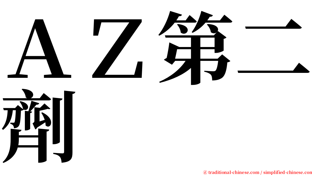 ＡＺ第二劑 serif font